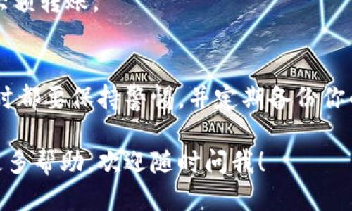 要将TokenIM 2.0中的EOS转出，可以按照以下步骤进行：

步骤1：打开TokenIM应用
首先，确保你已经安装并打开了TokenIM 2.0应用。如果你还没有下载，可以在应用商店中找到并下载。

步骤2：登录你的账户
使用你的钱包地址和密码登录到TokenIM应用。确保你输入的信息是正确的，以免登录失败。

步骤3：找到EOS资产
登录后，找到你的资产列表。通常，EOS会在你的资产页面上显示。如果没有找到，可以通过搜索功能来查找EOS。

步骤4：选择转出选项
点击EOS资产旁边的“转出”或“发送”按钮，通常这个按钮会很明显。如果你不小心点错了，可以返回资产列表重新选择。

步骤5：输入接收地址和金额
在弹出的窗口中，你需要输入接收方的EOS地址。确保这个地址是正确的，因为加密货币转账是不可逆的。接下来，输入你想要转出的金额。

步骤6：确认转账信息
在确认转账前，再次检查一下所有信息，包括接收地址和转账金额。确保没有错误，这一步是非常重要的！

步骤7：输入密码确认转账
为了确保安全，系统会要求你输入钱包密码或者进行其他形式的身份验证。输入密码后，点击“确认”按钮。

步骤8：等待转账完成
转账提交后，你会看到一个进度条或等待时间。通常情况下，EOS的网络确认速度较快，转账会在几分钟内完成。

步骤9：查看转账记录
转账完成后，可以在资产页面查看你的转账记录，确认资金是否已经成功发送。如果有任何问题，可以查看交易详情以找到问题所在。

一些注意事项
1. 确保网络连接正常，如果在转账过程中出现了网络问题，可能会影响转账的顺利进行。
2. 务必双重检查接收地址以避免错误。你可以通过复制粘贴的方式来减少输入错误的可能性。
3. 如果你转账的金额很大，可以考虑先小额转账试探一下，确保流程没有问题后再进行大额转账。

总结
通过上述步骤，你应该可以顺利地将EOS从TokenIM 2.0转出。记得在使用任何加密钱包时都要保持警惕，并定期备份你的钱包信息以防万一。如果有更多关于TokenIM或者其他加密货币的问题，随时欢迎咨询！

以上就是关于如何在TokenIM 2.0中转出EOS的详细步骤。如果你还有其他疑问或需要更多帮助，欢迎随时问我！