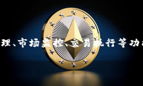 Tokenim 2.0 是一款旨在帮助用户管理加密资产和进行交易的软件。它通常具有直观的用户界面，涉及钱包管理、市场监控、交易执行等功能。用户可以通过这个平台轻松地查看不同加密货币的实时价格，跟踪投资组合的表现，并进行安全的买卖交易。

如果你对具体的功能或使用方式有更多疑问，欢迎提供更详细的信息，我会尽力为你解答！