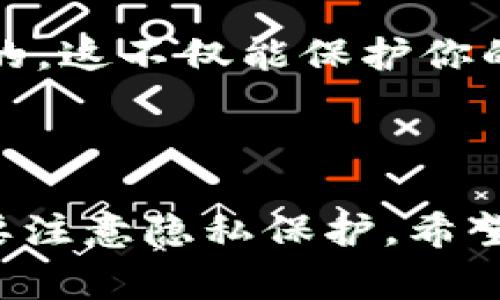 比特币的钱包地址本身是一个公钥的衍生 endereço，通常由一系列字母和数字组成，而不直接与任何特定的IP地址关联。比特币是一种去中心化的数字货币，这意味着交易是通过一个去中心化的网络进行，而不是通过特定的服务器或地点。

### 比特币钱包地址与IP地址的关系

比特币的匿名性
首先，咱们得说，比特币本身设计上就考虑到了用户的隐私。虽然比特币交易是公开的，所有的交易信息都记录在区块链上，但钱包地址与用户身份并不直接相关。这就意味着，外界没有简单的方式可以通过你的比特币钱包地址来直接查找到对应的IP地址。

如何进行区块链交易分析
不过，还是有一些情况需要注意。例如，如果你在某个平台上进行了交易（像交易所），那么那个交易所就可能会收集到你的IP地址和其他个人信息。但对于一般的比特币交易，在区块链上无法直接通过钱包地址反推IP地址。

潜在的数据安全与隐私问题
在实际操作中，用户的隐私受到多种因素的影响，比如你的网络环境、使用的服务等等。如果你在一个不安全的网络上进行交易，理论上可能会被黑客捕捉你的数据。但在正常情况下，单凭比特币钱包地址并不能查到相应的IP地址。

### 如何保护你的比特币隐私

使用VPN和Tor浏览器
为了增强隐私保护，很多用户选择使用VPN或Tor浏览器。他们可以掩盖用户的真实IP地址，从而降低被追踪的风险。说真的，这是一种非常有效的保护措施，特别是对于在网上进行交易的时候。

选择安全的钱包和交易平台
在选择钱包时，尽量选择那些提供良好加密和隐私保护功能的平台。此外，选择去中心化的交易所也是一个好的办法，这样可以减少个人信息的泄露机会。

定期检查和更新安全设置
数字资产的安全性也是一个不断变化的领域，保持对自己钱包和交易平台安全设置的定期检查和更新也是非常重要的。这不仅能保护你的资产，也能让你在交易时更加安心。

### 结束语

总的来说，比特币的钱包地址和IP地址没有直接的关联，通过钱包地址无法查到IP地址，但用户在进行交易时还是需要注意隐私保护。希望这些信息对你有帮助！如有其他问题，欢迎随时提问！