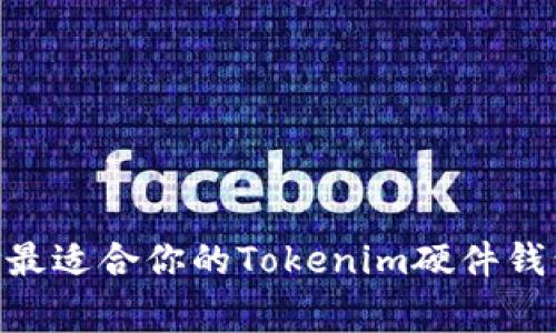 专家解析：如何选择最适合你的Tokenim硬件钱包及Token投资秘诀