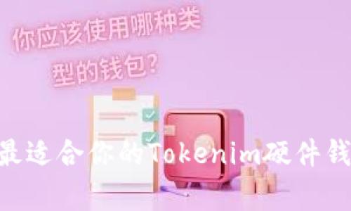 专家解析：如何选择最适合你的Tokenim硬件钱包及Token投资秘诀