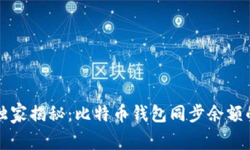 专家独家揭秘：比特币钱包同步余额的秘诀