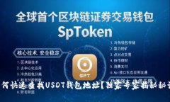 如何快速查找USDT钱包地址？独家专家揭秘秘诀！