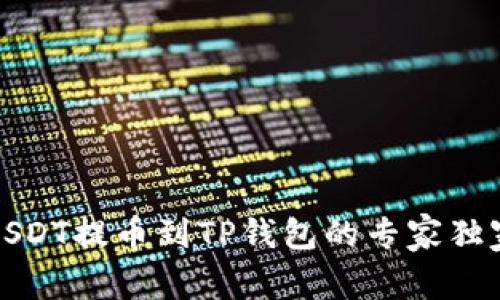 火币USDT提币到TP钱包的专家独家秘诀