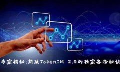 专家揭秘：新版TokenIM 2.0的独家备份秘诀