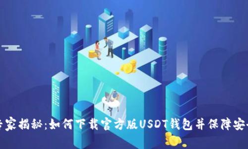专家揭秘：如何下载官方版USDT钱包并保障安全