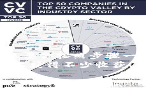 bianhao比特币钱包节点注册的专家独家秘诀/bianhao

比特币, 钱包节点, 注册教程/guanjianci

引言：为啥要了解比特币钱包节点注册？
首先，大家好！说真的，区块链和比特币现在已经成为了财富的热门话题。如果你在用比特币进行交易，或者想要在这个数字货币的世界里占有一席之地，掌握比特币钱包节点的注册可是相当关键哦。今天，我会为大家分享一些独家的秘诀，让你轻松注册比特币钱包节点，快来看看吧！

1. 什么是比特币钱包节点？
在深入注册流程之前，我们先来搞清楚一个概念：比特币钱包节点到底是什么？简单来说，比特币钱包节点就是一个参与比特币网络的设备，通过它，你可以接收和发送比特币，验证交易，甚至存储区块链数据。有了这样的节点，你不仅可以随时随地管理你的比特币资产，还能保证自己的交易安全，感觉棒棒哒！

2. 为什么要注册自己的比特币钱包节点？
注册自己的比特币钱包节点有很多好处，首先最重要的就是增强安全性。你想想，如果把比特币存储在第三方钱包中，万一他们出问题了或者被黑客攻击，那你的资产可就危险了。不过，自己管理钱包节点，你的数据和资产就牢牢把握在自己手中，强烈推荐！
其次，搭建自己的钱包节点还能提高比特币网络的去中心化程度，减少对干扰和审查的影响。这样一来，不仅为你自己带来了更好的体验，也为整个比特币社区贡献了自己的力量，岂不美哉？

3. 如何注册比特币钱包节点？
接下来，我们正式进入到大家最关心的部分：如何注册比特币钱包节点。别担心，我会把这个过程分解得很详细，确保大家能顺利完成！

h4第一步：准备好所需的设备/h4
首先，你需要有一台能够24小时开机的电脑或服务器，推荐使用Linux系统，这样操作起来比较稳定。你也可以选择使用Raspberry Pi等小型计算机，省电又方便，真的是现代人的好选择！

h4第二步：下载比特币核心客户端/h4
去比特币的官方网站下载比特币核心客户端，记得选择与你操作系统相匹配的版本哦。下载安装之后，打开软件，初次运行的时候可能需要下载整个区块链数据，这个过程可能会有点慢，但你只需耐心等待，让它完成即可。

h4第三步：配置节点设置/h4
这一步可是关键，打开你下载的比特币核心客户端的配置文件，通常是bitcoin.conf。你需要根据自己的需求配置一些参数，例如RPC用户名、密码、监听端口等等。如果有不确定的地方，可以查阅官方文档，绝对对你有帮助！

h4第四步：启动钱包节点/h4
完成以上配置后，保存并关闭配置文件，然后重启比特币核心客户端。系统会开始同步区块链数据，这个过程可能会比较费时，不过请相信，一旦完成，你就能愉快地使用自己的比特币钱包节点了！

4. 常见问题解答
在注册比特币钱包节点的过程中，大家可能会遇到一些问题。接下来，我将给大家解答一些最常见的疑问，帮助你顺利过渡！

h4问：我的节点需要一直在线吗？/h4
答：是的，尽量保持节点在线更好，这样不仅有助于你接收和发送比特币，也能为网络提供更好的支持。不过，短时间断网不会有太大影响，只要重新连接后，节点会继续同步。

h4问：我的设备硬件要求高吗？/h4
答：其实并不高，一般来说，4GB以上的内存和一个足够的硬盘空间（建议至少200GB）就能满足需求。只要运行流畅，就可以了！

h4问：注册节点需要支付费用吗？/h4
答：注册比特币钱包节点完全不需要支付任何费用，唯一的成本就是你的设备和电费。不过，这些都是一次性的投资，相比于长期的收益，绝对是值得的！

5. 结语：继续探索比特币的世界
好了，今天的比特币钱包节点注册秘籍分享完毕！希望能对你有所帮助。回想起来，注册一个比特币钱包节点的过程其实并没有想象中那么复杂，只要你按照步骤一步一步来，就一定能成功。
当然，这里只是一个开始，后续还有更多比特币的知识等待着你去挖掘。区块链技术发展迅速，保持学习的热情，尽情探索吧，相信你会在这条道路上获得不少收获！
如果你还有其他问题，欢迎随时问我哦！我们一起加油，继续在比特币的世界里闯荡吧！