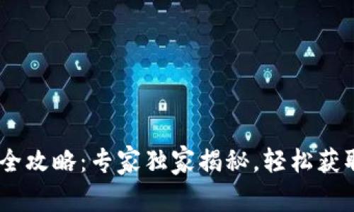 USDT数字钱包注册全攻略：专家独家揭秘，轻松获取数字资产管理秘诀