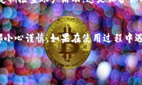 关于Tokenim 2.0的资产转移问题，具体情况可能会根据Tokenim平台的具体使用规则以及相关政策而有所不同。一般来说，区块链和加密货币资产的转移与不同币种、交易所的规则紧密相关。以下是一些你可能需要了解的相关信息。

Tokenim 2.0概述
Tokenim 2.0是一个致力于提供安全、便捷的加密资产管理和交易的平台。用户可以在此平台上进行资产的存储、交易及管理，不过其具体操作方式会受到多个因素的影响。

资产转移的基本原则
在Tokenim 2.0上，用户的资产转移通常需要满足以下基本原则：
ul
    listrong合规性：/strong确保你的资产符合平台的使用政策。如果你的资产涉及合规问题，可能会限制转移。/li
    listrong安全性：/strong资产转移时需要确保使用安全的网络和设备，避免因网络安全问题导致资产损失。/li
    listrong手续费：/strong某些情况下，转移资产可能会产生手续费。用户在转移前应了解相关费用，以避免不必要的损失。/li
/ul

如何转移资产
如果你想从Tokenim 2.0转移资产，通常可以通过以下步骤进行：
ol
    li登录到你的Tokenim 2.0账户。/li
    li前往资产管理页面，选择你想要转移的资产。/li
    li输入接收地址和转移数量。/li
    li确认信息无误后，提交转移请求。/li
/ol
提交请求后，系统会处理你的转移申请，通常会在几分钟到几小时内完成。不过，具体处理时间也可能受网络和平台负载影响。

遇到的问题及解决方法
在资产转移过程中，用户可能会遇到一些常见问题，例如：
ul
    listrong转移失败：/strong这可能是由于地址错误、网络拥堵或账户安全策略等原因。建议仔细核对每个细节，并在必要时联系平台客服。/li
    listrong转移速度慢：/strong区块链交易的确认时间可能会受到网络状态的影响。用户可以选择一些低负荷时段进行转移。/li
/ul

稳定性与安全性
Tokenim 2.0的安全性相对较高，但用户仍需保持警惕。建议定期修改账户密码、启用双因素认证，并定期检查账户活动。这是保护你的资产安全的重要措施。

总结
总之，Tokenim 2.0的资产是可以转移的，不过用户需要遵循平台的规定，确保转移过程中的每一步都小心谨慎。如果在使用过程中遇到任何问题，记得及时联系Tokenim的客服寻求帮助。希望这些信息能够帮助到你！

如果你还有其他关于Tokenim的问题，欢迎随时提问！