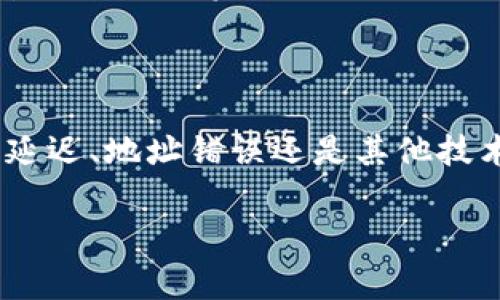 当你将以太坊（ETH）转入Tokenim 2.0钱包，若发现资金未到账，可能会让你感到紧张。不过，别担心，这种情况是可以通过一些步骤来排查和解决的。接下来，我们将深入探讨这一问题，包括如何检查交易状态、常见问题及其解决方案等。

1. 验证交易状态

首先，你需要确认你的交易是否已经成功。如果你在转账后没有立即看到资金到账，建议你先查看一下交易记录。可以前往以太坊区块链浏览器，比如Etherscan，输入你的交易哈希（Transaction Hash）。

如果交易是成功的，你应该能看到交易的详细信息，包括发送者的地址、接收者的地址、所转金额、交易费，以及区块号等。如果交易状态是“成功”，但资金仍然未出现在Tokenim钱包中，就可以继续后面的步骤。

2. 检查Tokenim钱包的连接

有时候，钱包可能因为网络问题或是应用程序的问题而未能及时刷新余额。你可以尝试退出钱包，重新登录，或者等待几分钟后再查看余额。如果这些方法都没有解决问题，可以考虑更新Tokenim钱包到最新版本，保证其正常运行。

3. 收款地址确认

确认你在Tokenim钱包中使用的地址与发送ETH的地址完全一致。可以通过钱包的“接收”界面再次核对一下地址，确保没有一个字符错位。错将资金发送到一个错误地址的情况时有发生，而这些资金在区块链上是不可恢复的。

4. 余额显示的延迟

有时候，即使交易已经成功，但因网络拥堵，Tokenim钱包的余额显示可能会有延迟。你可以尝试查看与该钱包相关的其他余额、历史交易记录，或者寻找社区或官方论坛，看看是否有其他用户也有类似问题。

5. 联系Tokenim支持

如果以上步骤都未能解决你的问题，建议你联系Tokenim的技术支持。提供交易哈希、你的钱包地址等信息，能够帮助他们更快地定位问题。大多数钱包服务商都设有客服支持，你可以在Tokenim的官方网站或应用中找到相关信息。

6. 了解潜在的安全问题

在加密货币领域，安全永远是第一位的。确保你的Tokenim钱包没有受到恶意攻击，定期更换密码，不要点击不明链接等。如果你在交易过程中发现异常，也要立即采取措施，保护好你的资产安全。

7. 预防措施与未来交易

为了避免将来发生类似问题，你可以考虑以下几个预防措施：

ul
    li小额测试转账：每次大额转账前，先进行少量测试转账，确认无误后再进行后续操作。/li
    li保持软件更新：定期更新你的钱包应用程序，以确保你拥有最新的功能和安全性修复。/li
    li使用官方资源：尽量通过官方渠道获取信息，例如Tokenim的官方网站或官方社交媒体。避免使用第三方网站的信息。/li
/ul

8. 了解更多关于Tokenim

Tokenim是一款新兴的数字货币钱包，其兼具安全性和用户友好性，不少用户因此选择它来进行资产管理。如果你对于Tokenim或其它类型的钱包有更深入的兴趣，可以考虑参与一些社区活动，了解更多用户的实际使用体验。

说到底，数字货币的世界虽然充满机遇，但也有一定的风险。通过合理的使用和安全意识，我们可以有效管理我们的资产，减少不必要的损失。

结语

当你的ETH转入Tokenim 2.0钱包未到账时，保持冷静，进行系统排查通常能找到问题所在。无论是网络延迟、地址错误还是其他技术问题，都能通过上述步骤逐个排查。如果你仍然面对问题，记得及时联系技术支持，确保你的资金安全。

希望这些步骤能帮到你，让你的数字货币管理更加轻松！