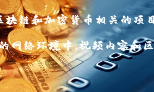 Loom 是一个流行的屏幕录制和视频通讯工具，广泛用于团队协作和在线教学中。而 Tokenim 则是一个与区块链和加密货币相关的项目，具体功能和特性可能会根据不同的业务模型而有所不同。

如果你提到“loom能提到tokenim”，可能是在询问 Loom 与 Tokenim 之间的相关性或者相互作用。在当前的网络环境中，视频内容和区块链技术的结合往往会带来新的机遇，比如在视频内容中嵌入区块链技术，以便更好地认证和保护知识产权。

如果你有具体的疑问或者需要更详细的信息，可以提供更多背景或上下文，我会乐意为你解答。