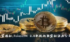专家揭秘：TokenIM 2.0取现的独家秘诀大公开！