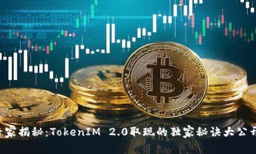 专家揭秘：TokenIM 2.0取现的独家秘诀大公开！