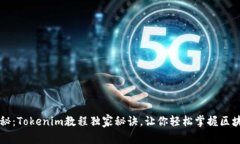 专家揭秘：Tokenim教程独家秘诀，让你轻松掌握区