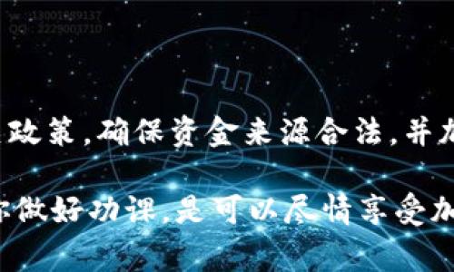 在讨论Tokenim（或者任何类似平台）取钱是否会被冻结之前，我们需要先了解一些基本概念和所涉及的风险。这是与加密货币和金融交易相关的常见问题。以下是对这个问题的详细分析。

Tokenim是什么？
Tokenim是一种涉及加密货币的交易平台。在这个平台上，用户可以购买、出售和交易各种加密货币。
不过，像许多加密货币交易所一样，Tokenim的使用也伴随着一些风险。理解这些风险对保障你的资金安全至关重要。

取钱被冻结的原因
一般来说，资金会被冻结可能与以下一些原因有关：
ol
    listrong合规性问题：/strong如果交易所怀疑你的资金来源不明，或涉及洗钱、诈骗等非法活动，他们可能会冻结你的账户以进行调查。/li
    listrong账户安全：/strong如果你的账户被认为可能被盗用，比如出现了异常的登录行为，平台也可能会临时冻结你的取款功能以保护你的账户安全。/li
    listrong资金流动限制：/strong某些平台在特定情况下对提现设定了限制，比如大额提现、频繁提现等，可能会导致提现被冻结。/li
    listrong用户行为：/strong如果用户违反了平台的使用协议，比如进行套利或其他被禁止的活动，账户可能会被暂停或冻结。/li
/ol

如何避免取钱被冻结？
那么，有没有办法避免在取款时遇到被冻结的风险呢？当然有！以下是一些建议：
ol
    listrong确保合规：/strong在进行任何交易之前，确保你的资金来源合法，并保持交易记录的透明性。/li
    listrong增强账户安全：/strong使用强密码和双重认证等功能，防止账户被黑客攻击。/li
    listrong遵循平台政策：/strong仔细阅读并遵循Tokenim的使用条款和政策，避免因误操作而导致账户被冻结。/li
    listrong定期检查账户状态：/strong定期登录你的账户，确认没有异常活动。如果发现可疑情况，请立即联系客服寻求帮助。/li
/ol

如何处理被冻结的账户？
如果你的交易账户已经被冻结，不要惊慌，这里是一些你可以采取的步骤：
ol
    listrong联系客服：/strong尽快联系Tokenim的客服团队，了解冻结的具体原因，并按照他们的指导进行后续操作。/li
    listrong提供必要的文件：/strong根据客服的要求，可能需要提供一些证明文件，如身份证明、交易记录等，来确认你的身份和资金来源。/li
    listrong耐心等待：/strong账户解冻可能需要时间。保持耐心，等待平台审核你的信息。/li
/ol

总结
Tokenim作为加密货币的一种交易方式，确实存在取款被冻结的风险。但只要我们遵循相关政策，确保资金来源合法，并加强账户安全，就能大大降低这种风险。如果出现问题，及时与客服沟通，总能找到解决方案。

所以说，使用Tokenim还是很方便的，关键是要保持谨慎，确保每一步都合规。说真的，只要你做好功课，是可以尽情享受加密货币带来的乐趣的！