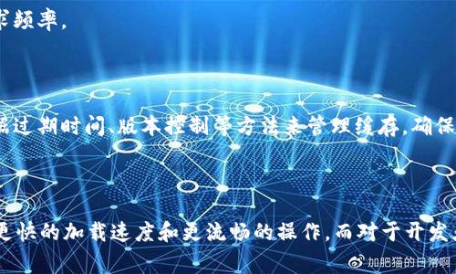 TokenIM DApp 是与区块链相关的一个去中心化应用，不同于传统应用，它的数据存储和管理方式也有所不同。一般来说，区块链上的数据是不可更改的，一旦记录在链上就会永久保留。但是，对于 DApp 的前端部分，尤其是用户界面和用户体验的管理，缓存是非常常见的。

### TokenIM DApp 的缓存机制

1. 什么是缓存？
缓存是一种临时存储机制，旨在加快数据的读取速度。在 DApp 中，缓存可以是在用户的浏览器中存储的数据，包括用户的设置、状态、以及更频繁访问的数据。

2. TokenIM DApp 与缓存的关系
在 TokenIM DApp 中，缓存通常用于提升用户体验。例如，当用户再次访问 DApp 时，某些元素或数据可以直接从缓存中获取，而不必重新向区块链请求。这种做法能够减少延迟，提高响应速度。

3. TokenIM DApp 中使用的缓存类型
TokenIM DApp 可能会使用多种类型的缓存，包括：
ul
    listrong浏览器缓存/strong：当用户访问 DApp 时，浏览器会缓存部分资源，如 JavaScript 文件、样式表和图片。/li
    listrong本地存储/strong：通过 Web Storage API，DApp 可以将用户的设置和一些非敏感数据保存在本地，以实现更快的访问。/li
    listrongSession 存储/strong：这种方式适合存储用户会话中的数据，当用户关闭浏览器或标签时数据会丢失。/li
/ul

4. 缓存的优势与劣势
使用缓存的最大优势是可以显著提高响应速度，减少等待时间。同时，缓存还可以减轻区块链网络的负担，降低请求频率。
然而，缓存也有其局限性。例如，当区块链数据更新时，缓存中的数据可能会过时，因此有效地管理缓存非常重要。

5. 如何管理 TokenIM DApp 的缓存
为了确保用户能够获得最新的数据，同时利用缓存的优势，开发团队需要定期评估和更新缓存机制。例如，使用数据过期时间、版本控制等方法来管理缓存，确保在用户下次访问时，获取的信息是准确和最新的。

### 结论

总的来说，TokenIM DApp 使用缓存以提高性能和用户体验是正常的做法。用户在使用 DApp 时，可能会感受到更快的加载速度和更流畅的操作。而对于开发者来说，如何有效地管理缓存，确保数据的准确性和实时性，是一个需要持续关注的问题。