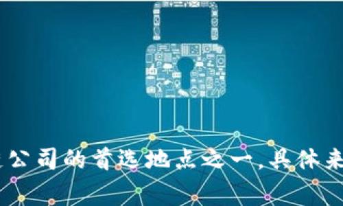 Tokenim 是一家加密货币和区块链行业的技术公司，注册地在新加坡。新加坡因其友好的监管环境和基础设施，成为许多加密货币和区块链公司的首选地点之一。具体来说，Tokenim 提供与区块链相关的解决方案，包括数字资产的管理和交易等服务。如果您对 Tokenim 或相关领域还有其他问题，欢迎问我！