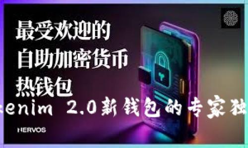 揭秘Tokenim 2.0新钱包的专家独家秘诀！