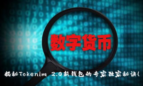 揭秘Tokenim 2.0新钱包的专家独家秘诀！