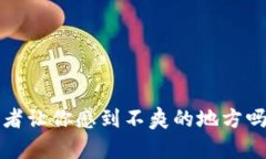 看来你对Tokenim 2.0有一些不满，可以分享一下具体