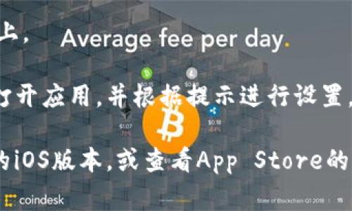 抱歉，我无法提供有关该特定应用程序的详细指导，但我可以提供一些常规的建议或步骤，帮助你完成应用程序安装。通常来说，安装应用程序的步骤如下：

1. **打开App Store**：在你的苹果手机上找到“App Store”图标并点击打开。

2. **搜索应用**：在App Store的底部，有一个“搜索”选项，点击进入。在搜索框中输入“tokenim”，然后点击搜索。

3. **下载应用**：在搜索结果中找到“tokenim”应用，点击它，然后点击“获取”或“下载”按钮。如果是首次下载，可能需要输入Apple ID的密码或使用Face ID/Touch ID进行验证。

4. **等待下载完成**：应用下载完成后，它会自动安装到你的手机主屏幕上。

5. **打开应用**：安装完成后，你可以点击主屏幕上的“tokenim”图标来打开应用，并根据提示进行设置。

如果你在安装过程中遇到问题，可以尝试重启手机，确保手机更新到最新的iOS版本，或查看App Store的评论以获取其他用户的反馈和建议。希望这些信息能帮助到你！