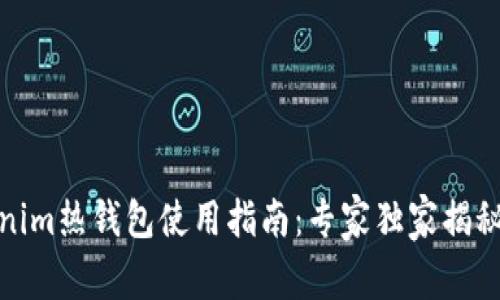 Tokenim热钱包使用指南：专家独家揭秘秘诀