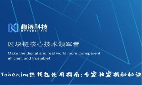Tokenim热钱包使用指南：专家独家揭秘秘诀