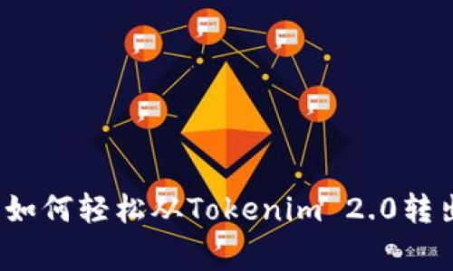 专家独家揭秘：如何轻松从Tokenim 2.0转出以太坊的秘诀