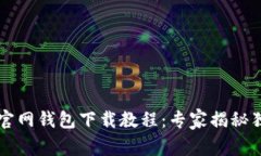 以太坊官网钱包下载教程：专家揭秘独家秘诀