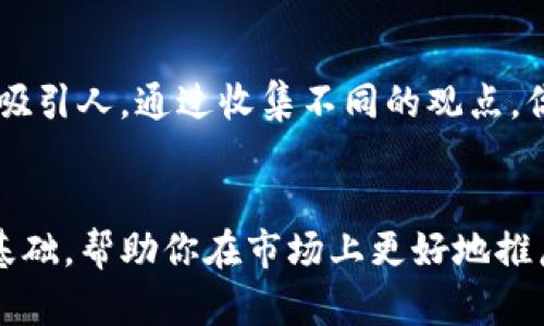 在Tokenim或任何区块链项目中，为你的项目起一个引人注目的名字是十分重要的。这不仅会影响到公众对你的项目的第一印象，还会在潜在投资者和用户之间建立品牌认知。以下是一些起名时可以考虑的建议和步骤：

1. 明确项目的核心理念
首先，思考一下你的Tokenim项目所代表的是什么。是去中心化的金融、游戏、社交平台还是其他领域？明确项目的核心理念将有助于你为其起一个有意义的名字。例如，如果你的项目是个去中心化的交易所，你可能希望名字能够反映出安全与透明的特点。

2. 使用关键词
可以考虑将与你的项目相关的关键词融入到你的名字中，这不仅有助于你的项目，还可以增加搜索引擎（）的效果。比如，如果你的Tokenim项目与智能合约有关，你可以尝试使用“Smart”、“Contract”等词汇。

3. 创造性与独特性
确保你的名字是独特的，能够在众多项目中脱颖而出。你可以使用一些创造性的拼写方式，或者将两个词结合在一起，例如“Token”和“Network”可以结合成“Tokenet”。

4. 音韵与发音
选择一个发音流畅、易于记忆的名字。人们更容易记住那些发音简单、韵律感强的名字。所以，试着多读几遍你想到的名字，看看哪个更悦耳动听。

5. 考虑目标用户群体
了解你的目标用户群体，也就是你的项目最终服务的对象，他们的语言习惯、文化背景和偏好都会影响到你名字的选择。如果你的目标用户是年轻人，可能更偏爱简洁、时尚的名字；而如果是专业投资者，可能更喜欢正式且具有行业特点的名字。

6. 可用性检查
在确定几个备选名字后，务必检查这些名字的可用性。你需要确认你所选择的名字是否被其他项目或公司注册了商标，同时在社交媒体和域名上也要确保它们的可用性。防止将来出现法律问题，或者不得不为此重新更改名字。

7. 邀请他人反馈
最后，让朋友、同事或潜在用户给你的名字提一些反馈。有时候，一些你认为好的名字，可能在他人听来并不那么吸引人。通过收集不同的观点，你可以更全面地评价你所想到的名字。

总结
起名字虽然看似简单，但实际上是一个富有挑战性的过程。一个好的名字能够为你的Tokenim项目搭建良好的基础，帮助你在市场上更好地推广和宣传。希望以上这些建议能对你有所帮助，祝你的项目取得成功！