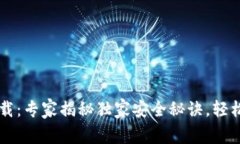 美国比特币钱包下载：专家揭秘独家安全秘诀，