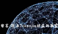 专家分享：防止Tokenim被盗的独家秘诀