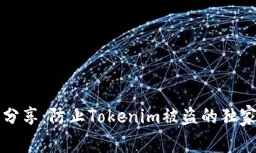 专家分享：防止Tokenim被盗的独家秘诀