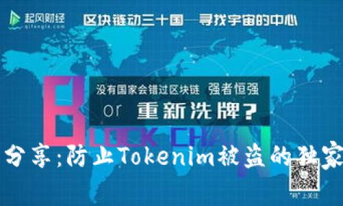 专家分享：防止Tokenim被盗的独家秘诀