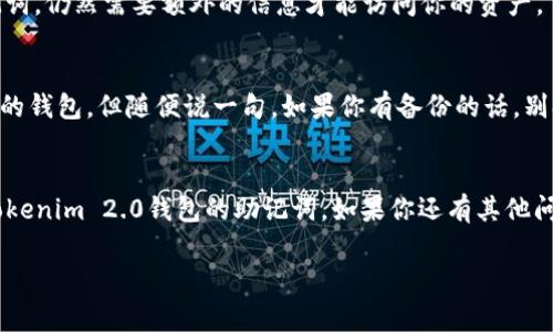 关于Tokenim 2.0钱包助记词的获取和管理，接下来将详细为您解答。

什么是助记词？
助记词，也称复原词，是一种用于加密货币钱包的重要安全工具。它通常由一组随机生成的单词组成，用以帮助用户恢复自己的钱包。说白了，如果你丢失了钱包或手机，助记词就像是通往你资产的钥匙。

Tokenim 2.0钱包的助记词在哪里？
在使用Tokenim 2.0钱包时，助记词的获取通常在你首次创建钱包时会显示出来。你需要特别注意这一点，当你创建新钱包时，系统会提示你保存助记词。这一过程是安全的，确保你的资产能够在任何情况下都能恢复。

如何找到和管理助记词？
1. **创建钱包时记录**：创建Tokenim 2.0钱包时，系统会生成一组助记词，务必将其记录下来，并保存在一个安全且私密的地方。切记不要将其存储在任何在线平台或设备中，以免遭受黑客攻击。

2. **查看钱包设置**：如果你已经创建了钱包并希望查看助记词，通常可以在钱包设置中找到相关选项。打开Tokenim 2.0钱包，进入设置或安全选项，查找“助记词”或“备份”信息。某些情况下，钱包可能要求你输入密码或进行身份验证，以确保只有你才能查看这一敏感信息。

3. **备份和安全性**：除了将助记词记录下来，建议你还可以使用加密的笔记软件或将其保留在物理安全的地方，如保险箱中。这是为了确保即便你的设备丢失或被盗，助记词仍然在安全的地方。

如何安全使用助记词？
你可能会疑惑，这么重要的东西要怎么安全使用呢？好吧，以下是一些实用的建议：

1. **避免在线存储**：助记词绝对不要存储在云端或电子邮件中，这些地方都容易被黑客入侵。

2. **定期更换密码**：虽然助记词本身是固定的，但确保你的钱包密码足够复杂并定期更新，能有效增强账户的安全性。

3. **多重身份验证**：如果Tokenim 2.0钱包支持多重身份验证功能，一定要开启。这样，即使有人获取了你的助记词，仍然需要额外的信息才能访问你的资产。

如果丢失助记词怎么办？
听到这个问题可能会有点心慌，但放轻松，找回助记词的机会微乎其微。如果你真的丢失了助记词，几乎无法恢复你的钱包。但随便说一句，如果你有备份的话，别担心！只需找到备份的助记词，按照钱包中的恢复步骤操作就可以了。

结语
助记词在加密货币世界里至关重要，它是你与虚拟资产之间的桥梁。希望以上信息能够帮助你更好地管理和使用Tokenim 2.0钱包的助记词。如果你还有其他问题，随时欢迎提问，记得保护好你的助记词，安全第一，投资得当！

Tokenim 2.0, 助记词, 加密钱包/guanjianci