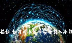 专家独家揭秘：如何将泰达币安全转入冷钱包的