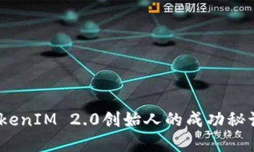 揭秘何斌：TokenIM 2.0创始人的成功秘诀和未来愿景