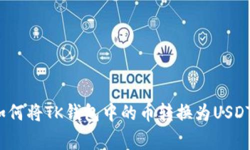 专家揭秘：如何将TK钱包中的币转换为USDT的独家秘诀