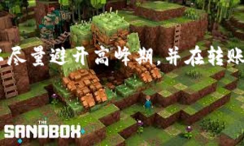 在进行数字货币或代币转账时，若发现转账迟迟未到账，这确实可能让人感到焦虑和困扰。如果你遇到这样的问题，可以考虑以下几个方面来寻找解决方案。

1. 检查转账状态
首先你需要确认你的转账是否已成功发出。在你的钱包或交易平台上查看交易记录，看看是否有相关的交易凭证。每个交易通常都会有一个唯一的交易哈希（transaction hash），你可以通过这个哈希在区块链浏览器上进行查询。如果交易显示“已完成”，但仍未到账，这时候就需要进一步分析了。

2. 等待确认时间
不同的区块链网络对于交易确认的时间要求是不同的。有些网络在高峰期会出现较慢的确认速度，这可能会导致你的转账延迟到账。例如，比特币网络在交易量大时，确认时间可能会延长。如果你是在高峰期进行的转账，建议耐心等待一段时间。说真的，有时候就是这么不靠谱，但是大多数情况下，资金会到账的。

3. 确保地址正确
你转账的地址是否填写正确也是关键。如果地址输入错误，资金可能就会丢失。务必仔细核对地址的每一个字符。如果地址不正确，而你的交易却显示成功，那么你可能需要联系相关平台的客服进行求助。

4. 确认代币是否支持
不是所有的交易平台都支持所有的代币。比如，你可能在转账时选择了一个不被目标钱包支持的代币，这种情况下，资金可能会被“锁定”在链上，无法访问。建议在转账前先确认目标钱包是否支持你所转账的代币类型。

5. 客服支持
如果上述方法都未能解决你的问题，建议及时联系客服寻求帮助。准备好你的交易凭证和详细信息，客服会更有效地为你解决问题。有时候，他们可能还需要额外的验证步骤，为确保交易安全性。

结束语
总而言之，转账迟迟未到账的情况并不罕见，但通常能够通过上述几种方法加以解决。保持冷静，有耐心地处理问题。在未来进行转账时，也可以尽量避开高峰期，并在转账前进行更细致的确认，确保一切都没问题。

希望以上信息能帮助到你，让你的Token转账问题尽快解决！如果还有其他疑问，随时可以问哦。