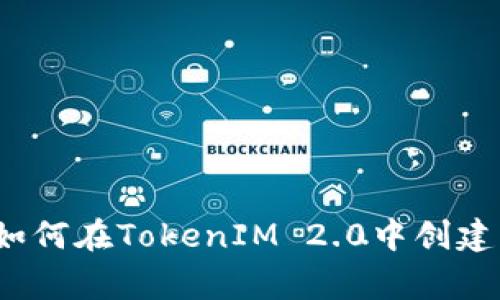专家独家揭秘：如何在TokenIM 2.0中创建多个钱包的秘诀
