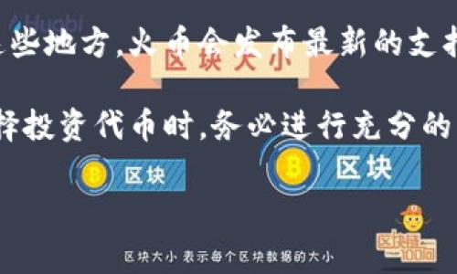 截至我最后的信息更新（2023年10月），火币交易所通常会在其平台上支持多种加密货币和代币。关于“tokenim2.0”，如果这是一个新的代币或项目，是否获得火币的支持通常取决于多个因素，包括项目的合法性、技术基础、社区支持等。

为了确认火币是否支持某个特定的代币，建议你直接访问火币的官方网站或者他们的官方社交媒体渠道。在这些地方，火币会发布最新的支持币种列表和相关公告。你也可以去火币的社区讨论区和用户论坛，看看是否有其他用户分享了这方面的信息。

如果你对某个代币特别感兴趣，记得要查阅相关项目的白皮书和官方资讯，确保自己对项目有全面的了解。选择投资代币时，务必进行充分的调研，控制风险。

如果你有最新的信息或具体问题，欢迎随时与我分享！
