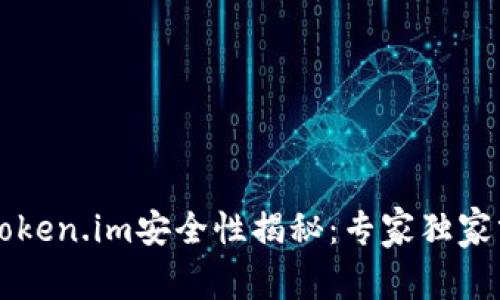 以太坊钱包Token.im安全性揭秘：专家独家分享使用秘诀