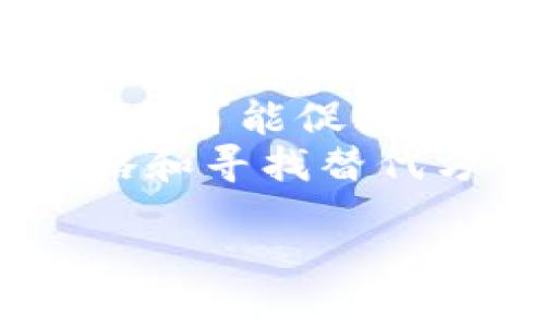 由于我无法访问最新的互联网信息，我无法确认Tokenim 2.0是否已经下架。不过，我可以告诉你一些相关的信息以及下架可能产生的影响。

如果Tokenim 2.0下架，可能会有几个原因，比如监管政策的变化、市场需求的减少或是项目本身的技术问题等。当一个数字货币项目下架时，用户和投资者通常会有以下几种反应：

1. 下架的原因分析
首先，我们需要分析Tokenim 2.0下架的原因。很多情况下，下架可能是由于与监管机构的合规性问题，因为数字货币领域的监管政策时常变化，项目方可能难以适应新的法规要求。
其次，市场情况也是一个重要因素。如果该项目无法维持足够的用户基础或市场流动性，其运营团队可能决定下架。此外，技术问题也是常见的下架原因，比如安全漏洞、网络攻击等，可能会导致平台无法继续安全运营。

2. 对用户的影响
假如Tokenim 2.0真的下架，这将对用户产生不小的影响。首先，用户将无法再通过该平台进行交易，这意味着他们的资产处于停滞状态，让很多持有Tokenim 2.0的用户感到困惑和焦虑。
其次，资金的提取或转移也可能受到限制，用户可能会面临无法及时提现的困境。而对于一些交易者来说，错过最佳的交易时机可能造成直接的经济损失。

3. 有效应对下架的方法
如果你正好在考虑Tokenim 2.0下架的风险，首先建议你定期关注官方的公告和社交媒体渠道。这样的话，你可以第一时间获得最新信息，提前做出应对措施。
其次，持续监测市场动态和竞争对手的表现，可以帮助用户更好地了解项目的潜在问题。如果能够及时发现问题，就可以在资产情况变得不利之前，采取必要的措施。
最后，分散投资也是一个可靠的策略。将投资分散到多个项目上，而不是集中在某一个平台，能够降低因单一项目风险带来的整体损失。

4. 寻找其他替代方案
当一个项目下架时，很多用户往往会开始寻找其他替代方案。可以关注一些信誉良好、市场活跃的数字货币平台，进行市场对比研究，看哪些平台能够更好地满足你的需求。
此外，关注一些新兴的项目也是一个不错的选择。虽然风险相对较高，但很多新项目也在不断推出创新的服务与功能，能够吸引用户的关注和投资。

5. 未来的展望
虽然Tokenim 2.0的下架可能会引发用户的担忧，但也不意味着整个数字货币行业在面临困境。反而，它可能促使很多用户和开发者重新审视市场，寻找更符合时代发展的解决方案。
总之，面对Tokenim 2.0的下架消息，保持冷静和理性是非常重要的。通过深入分析原因、及时调整策略和寻找替代方案，用户仍然能够在这个瞬息万变的市场中找到自己的立足点。

希望这些信息对你有所帮助。如果有其他具体问题，请告诉我！