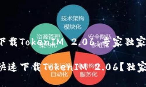 苹果手机如何下载TokenIM 2.06：专家独家秘诀！

苹果手机怎么快速下载TokenIM 2.06？独家专家秘诀分享！
