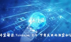 专家解读：Tokenim 2.0 下载失败的独家秘诀