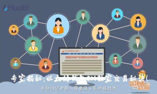 专家揭秘：以太坊钱包IM独家交易秘诀！