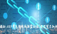 专家揭秘：XRP钱包转账的独家秘诀，你不可不知