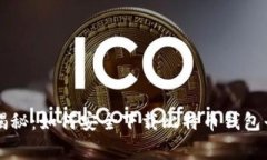 专家独家揭秘：如何安全下载比特币钱包平台的