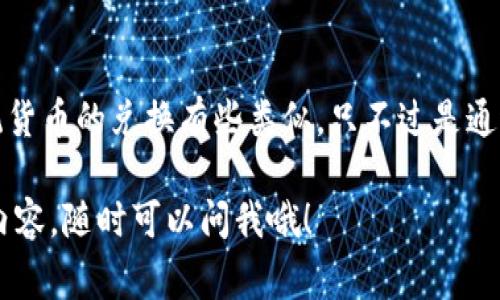 在Tokenim 2.0中将ETH资产转换为USDT的过程并不是复杂的。下面我将为你详细介绍这个过程，包括所需步骤和注意事项。同时，我会插入一些常见的问题和解答，帮助你更好地理解这个操作。

第一步：登录你的Tokenim账户
首先，你需要确保自己有一个Tokenim账户，并且是登录状态。如果你还没有账户，可以通过Tokenim的网站进行注册。注册过程很简单，只需提供一些基本信息并验证你的邮箱就可以了。

第二步：确认你的ETH资产
在你的Tokenim账户中，确认你已有的ETH资产。这一步很重要，因为在转换之前，你需要确保你的ETH余额足够支付交易的相关费用。
在Tokenim的资产主页上，你应该能看到你的各类资产，包括ETH。确保你有足够的ETH以完成交易并且支付Gas费用。

第三步：进入交易界面
在Tokenim的主页，你将需要找到“交易”或者“交换”选项。这通常在导航栏的显眼位置。点击进入交易界面，你将被展示各种可以进行兑换的交易对。

第四步：选择交易对ETH/USDT
在交易界面中，找到你想要交易的货币对。在这个例子中，你需要选择ETH/USDT。点击这个选项，进入交易页面。

第五步：输入交易数量
你会看到一个可以输入ETH数量的框。这里，你可以输入你希望转换成USDT的ETH数量。Tokenim通常会自动计算你将获得多少USDT，这一信息也会在页面上显示。

第六步：确认交易信息
在确认交易之前，请仔细检查交易信息，包括你要换的ETH数量、所获得的USDT数量以及交易的手续费。有时候，手续费会根据当前网络状况而变化，所以要特别留意这一点。

第七步：执行交易
确认无误后，点击“交换”或者“确认交易”按钮。根据Tokenim的设计，你可能还需要输入交易密码或进行二次确认。完成这些步骤后，交易就会被提交。

第八步：查看交易状态
提交交易后，你需要稍微等待一下，直到交易被确认。此时，你可以在“我的交易”或者“交易记录”中查看交易状态。通常情况下，ETC到USDT的转换不会花费太长时间，但具体时间会受到网络拥堵情况的影响。

常见问题解答
h4Q1：交易手续费是多少？/h4
手续费会根据网络的繁忙程度而有所不同。一般来说，交易越繁忙，手续费就越高。在确认交易之前，你可以查看手续费详情。

h4Q2：我的交易被延迟了怎么办？/h4
有时候，交易因为网络原因可能会被延迟。如果交易已经提交，而你又不见USDT到账，可以耐心等候一段时间，通常情况下会自动上链。如果时间过长，建议联系Tokenim支持团队咨询。

h4Q3：兑换的USDT会在哪里显示？/h4
完成交易后，相应的USDT会直接出现在你的Tokenim账户资产中，通常你可以在资产页面直接看到。

总结
通过上述步骤，你就可以在Tokenim 2.0平台上轻松将ETH资产兑换成USDT。说到底，数字资产的交换过程与传统货币的兑换有些类似，只不过是通过区块链和智能合约的支持来实现。希望这篇指南能帮助你顺利完成交易，若你还有其他问题，别犹豫，随时询问！

这就是在Tokenim 2.0中将ETH换成USDT的全部步骤。如果你还有其他问题或想要进一步了解加密货币交易的内容，随时可以问我哦！