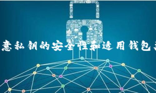 以太坊作为一个去中心化的平台，理论上支持无限数量的钱包地址。这是因为以太坊的钱包地址是通过公钥生成的，公钥又是通过私钥生成的，系统的设计使得每一个私钥都可以对应一个唯一的钱包地址。因此，在实际应用中，用户可以创建多个钱包地址，来管理不同的资产或者用于不同的交易。

### 以太坊钱包地址的生成

以太坊钱包地址的生成主要依赖于公私钥加密技术。用户首先会生成一个私钥，这个私钥是一个256位的随机数。然后，通过椭圆曲线加密算法（Elliptic Curve Cryptography, ECC）计算出公钥。最后，通过对公钥进行一定的哈希算法处理，生成以太坊的钱包地址。

### 钱包地址的特点

1. 唯一性
每一个以太坊钱包地址都是唯一的。相同的私钥不会生成不同的钱包地址，所以可以确保每个地址都能精确地定位到一个特定的账户。用户可以根据自己的需求，生成无数个钱包地址来组织和管理自己的资产。

2. 可管理性
尽管以太坊可以生成无限的钱包地址，但并不是每个用户都需要那么多地址。用户通常根据实际使用的场景，比如一个用于日常交易，一个用于长期投资等，来创建几个主要的钱包地址。这样的管理方式可以降低操作的复杂度，避免混淆。

### 相关注意事项

1. 密码安全
每个以太坊钱包地址都对应着一个私钥，因此，保护好私钥是极为重要的。如果私钥泄露，任何人都可以访问该地址下的所有资产。而如果用户遗失了私钥，意味着无法恢复钱包中的资产。

2. 钱包类型
除了数量外，以太坊钱包还有多种类型，比如：热钱包（在线钱包）、冷钱包（离线钱包）、硬件钱包等。每种类型的安全性和使用便捷性都有所不同，用户需要根据自己的需要选择合适的钱包类型。

### 总结

总的来说，以太坊钱包的地址数量是没有上限的，用户可以根据自己的需求创建多个钱包地址。但在创建和使用这些地址时，务必要注意私钥的安全性和适用钱包类型的选择，确保资产的安全和管理的高效。

如果你对以太坊钱包或加密货币有进一步的疑惑，欢迎继续提问！